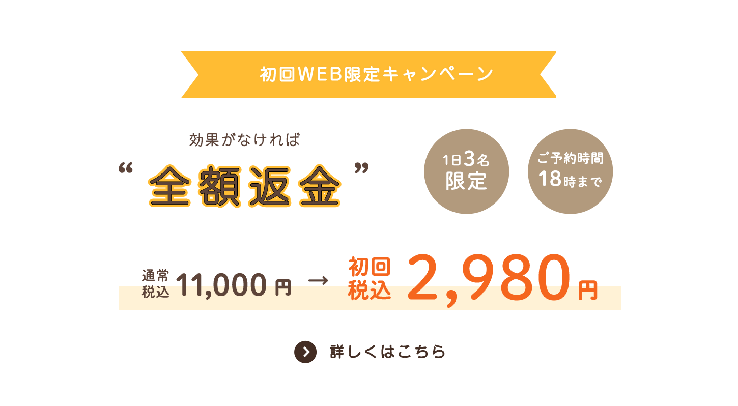 1日3名のご新規様限定で4,980円で施術いたします。予約時に「ホームページでキャンペーンを見た」とお伝えください。