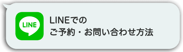 LINEでのご予約・お問い合わせ方法