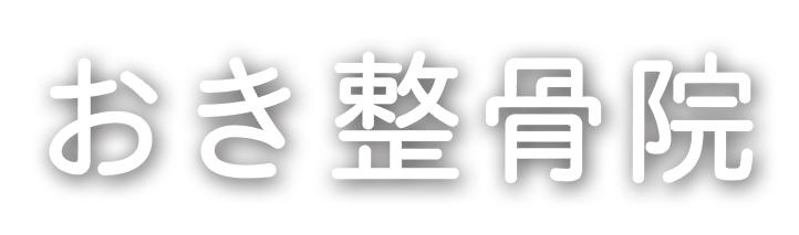 おき整骨院