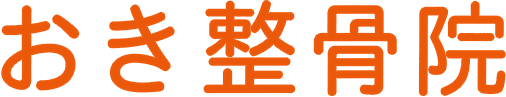 宗像市の「おき整骨院」