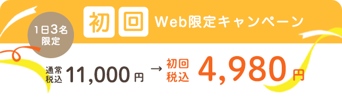 初回Web限定キャンペーン4980円