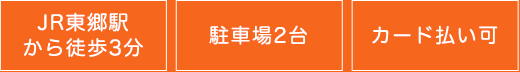 東郷駅から徒歩3分、駐車場2台、カード払い可