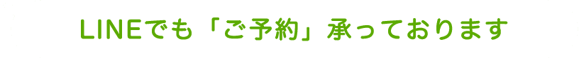 おき整骨院」にLINEでご予約