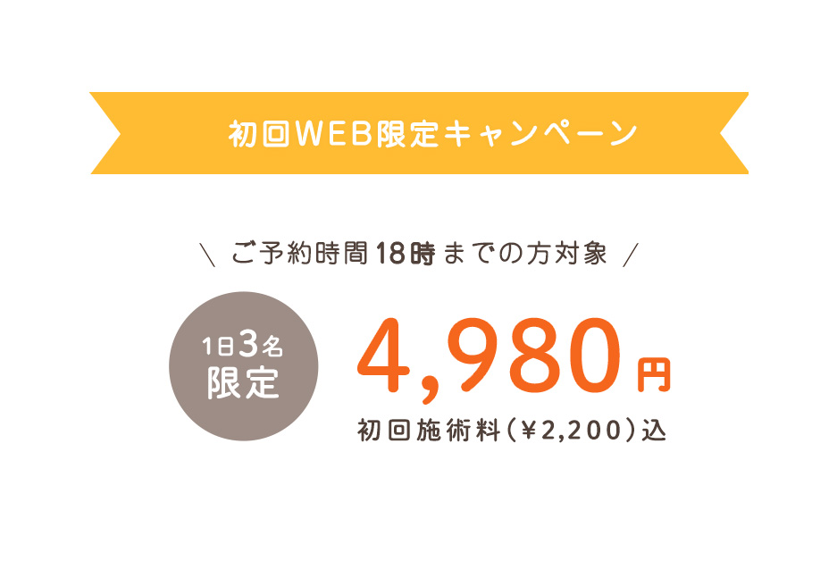 初回WEB限定キャンペーン 開催中！