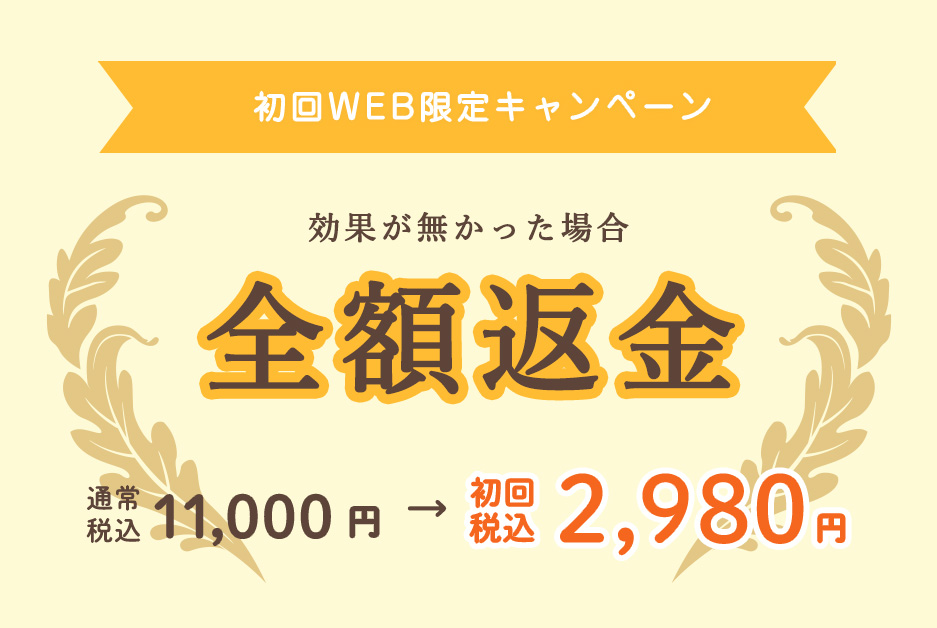 初回WEB限定キャンペーン 開催中！